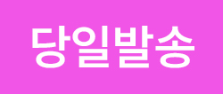 //shopby-images.cdn-nhncommerce.com/Mall-No-L3hh/20250808/175449.347084155/[icon]240808_당일발송.jpg